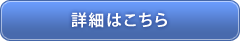 詳細はこちら