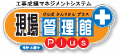 現場管理館Plus