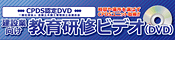 教育研修ビデオ（DVD）