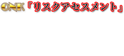 ONK「リスクアセスメント」