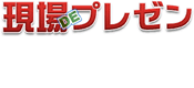 現場DEプレゼン