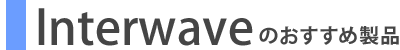 Interwaveのおすすめ製品