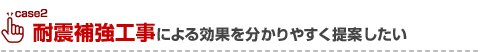 耐震補強工事による効果を分かりやすく提案したい