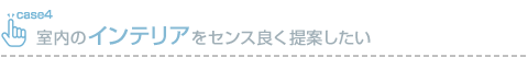 室内のインテリアをセンス良く提案したい