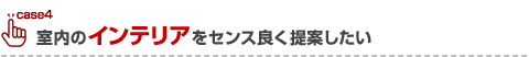 室内のインテリアをセンス良く提案したい