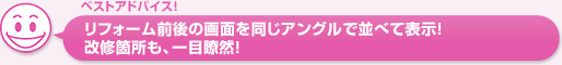 リフォーム前後の画面を同じアングルで並べて表示！。改修箇所も、一目瞭然！