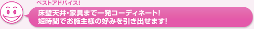 床壁天井・家具まで一発コーディネート！。短時間でお施主様の好みを引き出せます！