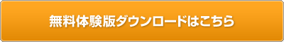 無料体験版ダウンロードはこちら